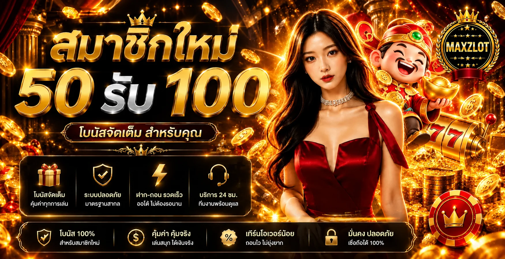 MAXZLOT โปรโมชั่นต้อนรับและข้อมูลบริการ